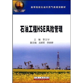 石油工程HSE風險管理 石油工程HSE風險管理