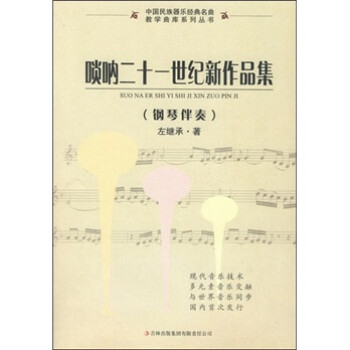 嗩吶二十一世紀(jì)新作品集 嗩吶二十一世紀(jì)新作品集