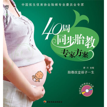 40周同步胎教專家方案 40周同步胎教專家方案