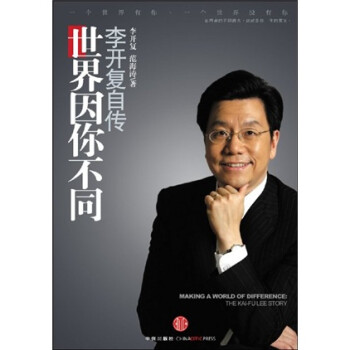 世界因你不同李開復自傳 世界因你不同李開復自傳
