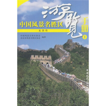 中國風景名勝區游覽手冊 中國風景名勝區游覽手冊