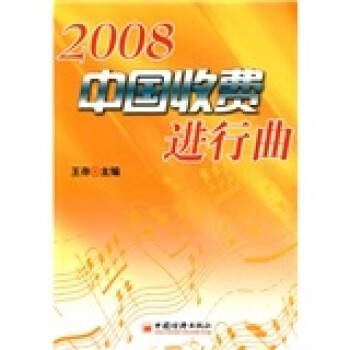 中國收費進行曲2008 中國收費進行曲2008