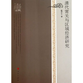 清代常關與區域經濟研究 清代常關與區域經濟研究