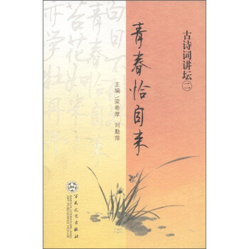古詩詞講壇青春恰自來 古詩詞講壇青春恰自來