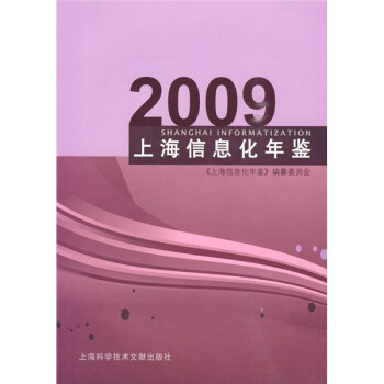 上海信息化年鑒2009 上海信息化年鑒2009