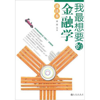 我最想要的金融學速讀本 我最想要的金融學速讀本