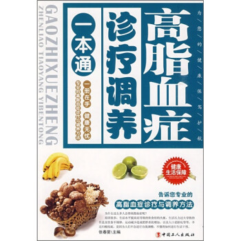 高脂血癥診療調養一本通 高脂血癥診療調養一本通