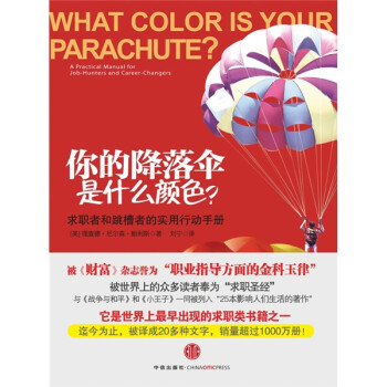 《你的降落傘是什么顏色？》讀后感600字：職業(yè)探索，揭示個人成長與職業(yè)選擇的奧秘！