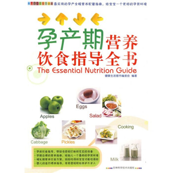 孕產期營養飲食指導全書 孕產期營養飲食指導全書