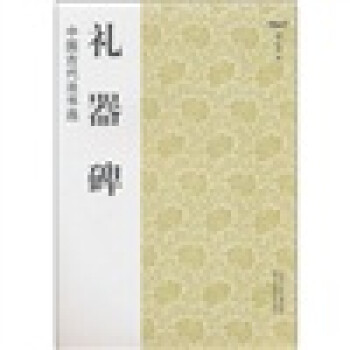 中國古代法書選禮器碑 中國古代法書選禮器碑