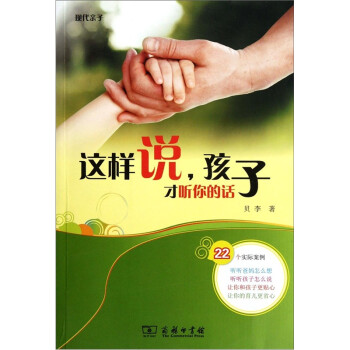 這樣說,孩子才聽你的話 這樣說,孩子才聽你的話