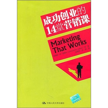 成功創(chuàng)業(yè)的14堂營銷課 成功創(chuàng)業(yè)的14堂營銷課