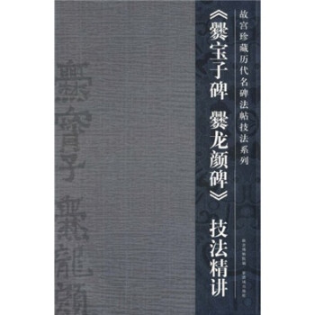 爨寶子爨龍顏碑技法精講 爨寶子爨龍顏碑技法精講