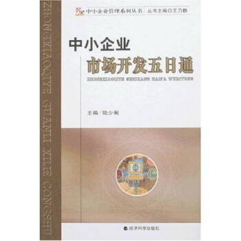 中小企業(yè)市場開發(fā)五日通 中小企業(yè)市場開發(fā)五日通