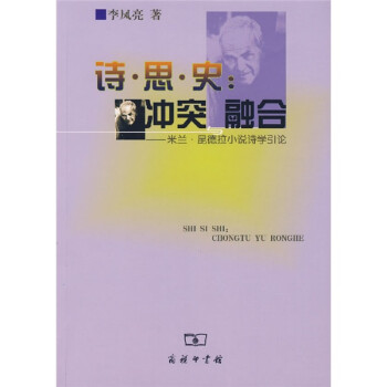 詩思史沖突與融合 詩思史沖突與融合
