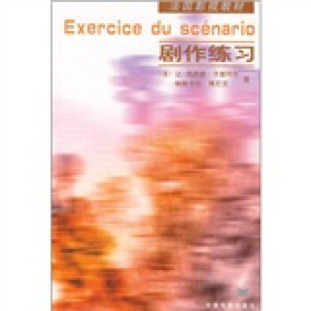法國影視教材劇作練習 法國影視教材劇作練習
