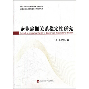 企業雇傭關系穩定性研究 企業雇傭關系穩定性研究