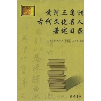 黃河三角洲古代文化名人 黃河三角洲古代文化名人