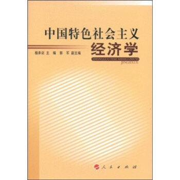中國特色社會主義經濟學 中國特色社會主義經濟學