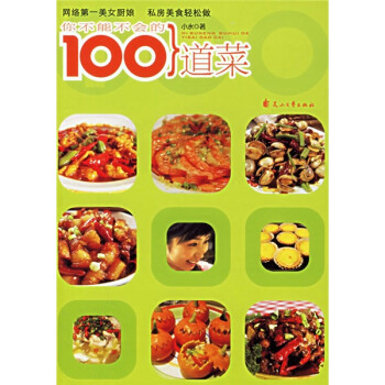 你不能不會的100道菜 你不能不會的100道菜