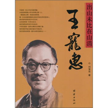 出山未比在山清王寵惠 出山未比在山清王寵惠