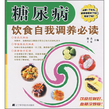 糖尿病飲食自我調養必讀 糖尿病飲食自我調養必讀