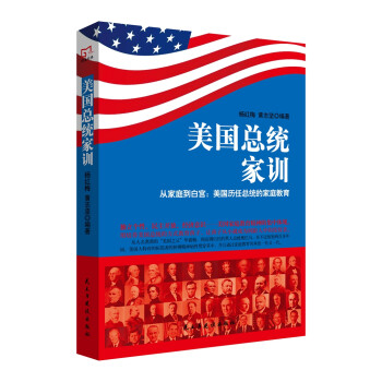 銘鑒經典美國總統家訓 銘鑒經典美國總統家訓