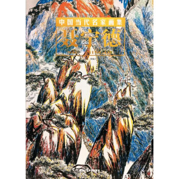 中國當(dāng)代名家畫集聶寧德 中國當(dāng)代名家畫集聶寧德