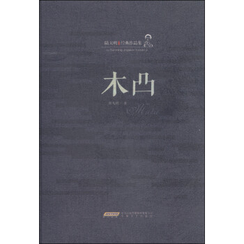 陸天明經典作品集木凸 陸天明經典作品集木凸