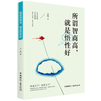 所謂智商高,就是悟性好 所謂智商高,就是悟性好