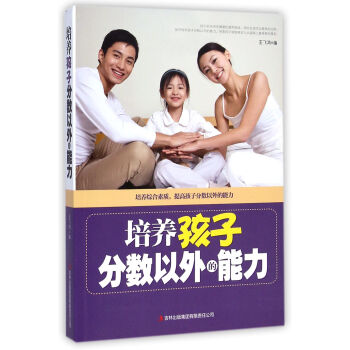 培養孩子分數以外的能力 培養孩子分數以外的能力