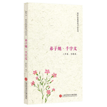 靜書本弟子規(guī)千字文 靜書本弟子規(guī)千字文