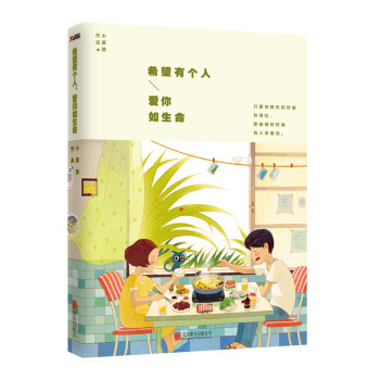 希望有個人，愛你如生命