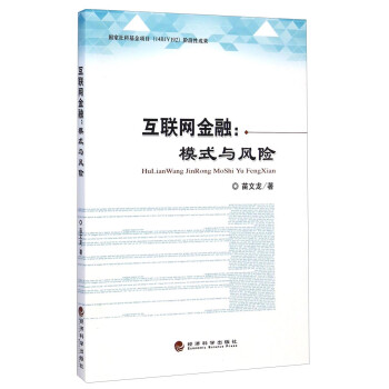 互聯網金融模式與風險 互聯網金融模式與風險