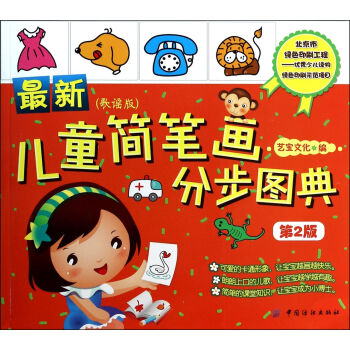 最新兒童簡筆畫分步圖典 最新兒童簡筆畫分步圖典
