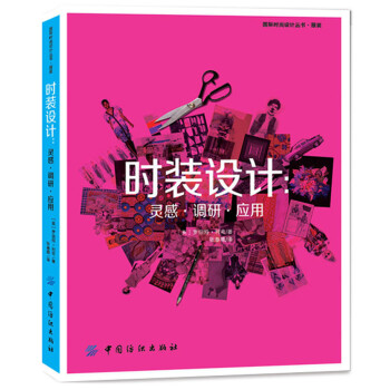 時裝設計靈感調研應用 時裝設計靈感調研應用