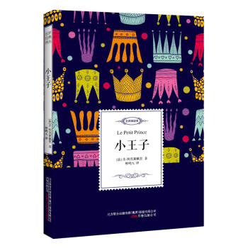 小王子——名家經典譯叢 小王子——名家經典譯叢