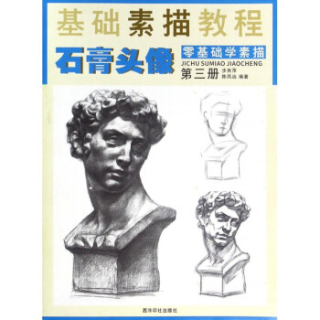 零基礎學素描-石膏頭像 零基礎學素描-石膏頭像