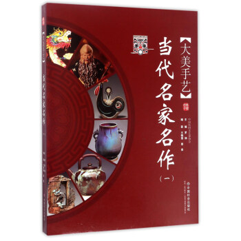 當(dāng)代名家名作大美手藝 當(dāng)代名家名作大美手藝
