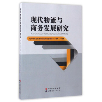 現代物流與商務發展研究 現代物流與商務發展研究