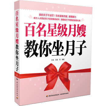 百名星級月嫂教你坐月子 百名星級月嫂教你坐月子