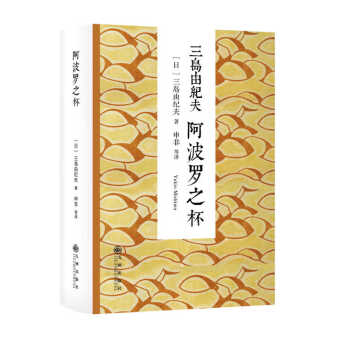 三島由紀(jì)夫阿波羅之杯 三島由紀(jì)夫阿波羅之杯