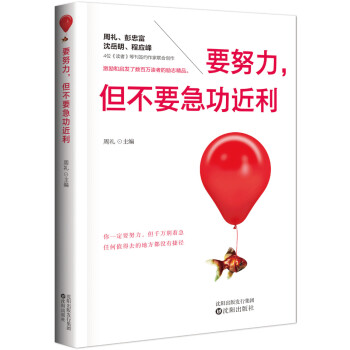 要努力,但不要急功近利 要努力,但不要急功近利