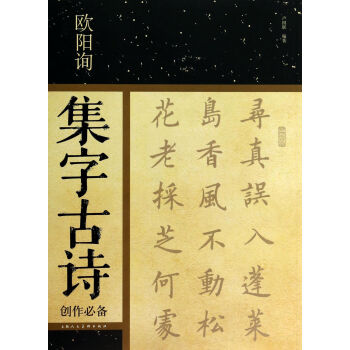 歐陽詢集字古詩創作** 歐陽詢集字古詩創作**