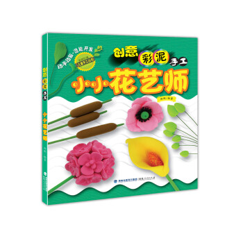 創意彩泥手工小小花藝師 創意彩泥手工小小花藝師