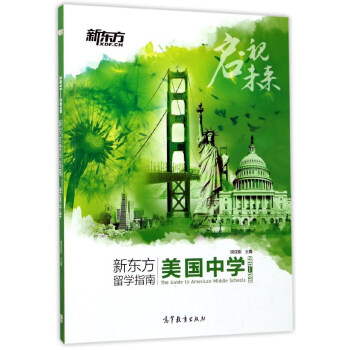 新東方留學指南美國中學 新東方留學指南美國中學