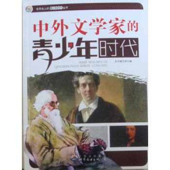 中外文學家的青少年時代 中外文學家的青少年時代