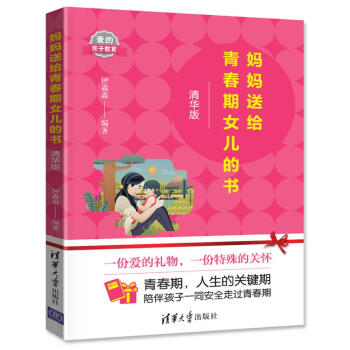 媽媽送給青春期女兒的書 媽媽送給青春期女兒的書