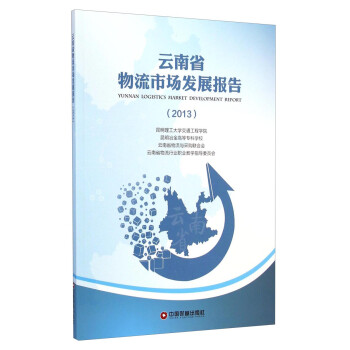 云南省物流市場發展報告 云南省物流市場發展報告