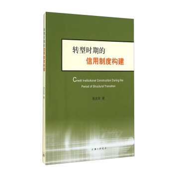 轉型時期的信用制度構建 轉型時期的信用制度構建
